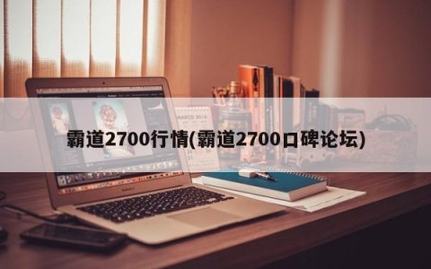 霸道2700行情(霸道2700口碑论坛)
